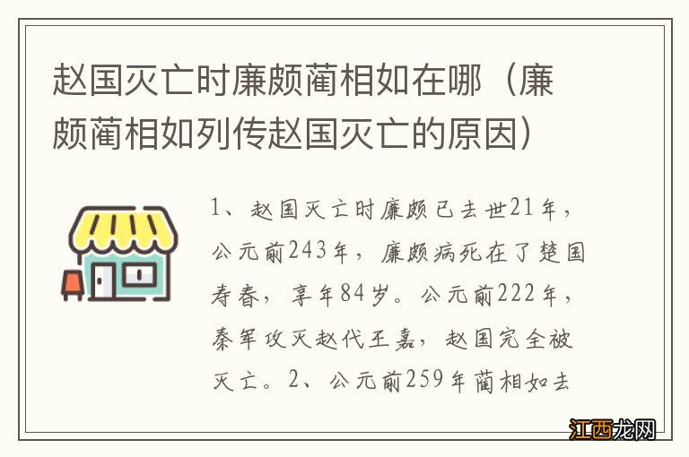 廉颇蔺相如列传赵国灭亡的原因 赵国灭亡时廉颇蔺相如在哪