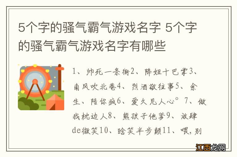 5个字的骚气霸气游戏名字 5个字的骚气霸气游戏名字有哪些