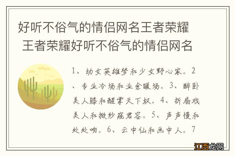 好听不俗气的情侣网名王者荣耀 王者荣耀好听不俗气的情侣网名有哪些