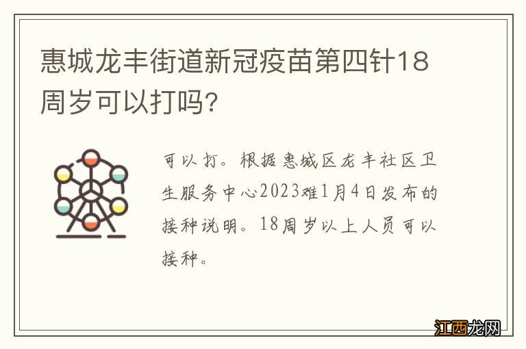 惠城龙丰街道新冠疫苗第四针18周岁可以打吗?