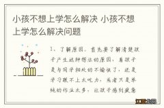 小孩不想上学怎么解决 小孩不想上学怎么解决问题