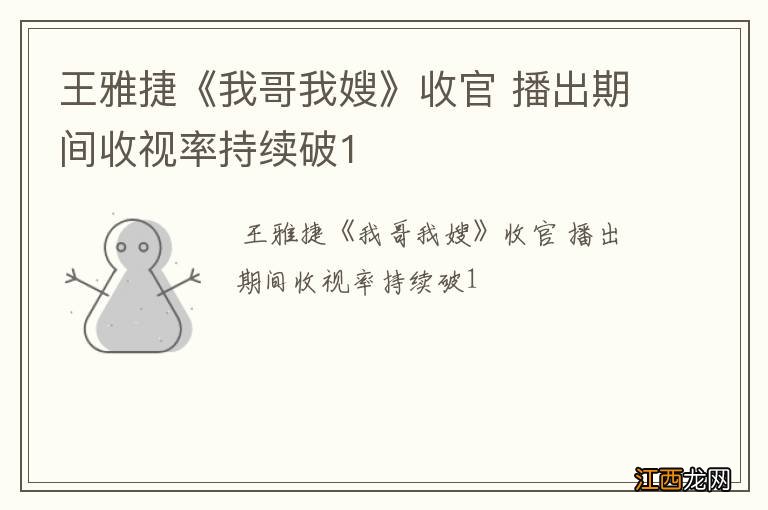 王雅捷《我哥我嫂》收官 播出期间收视率持续破1