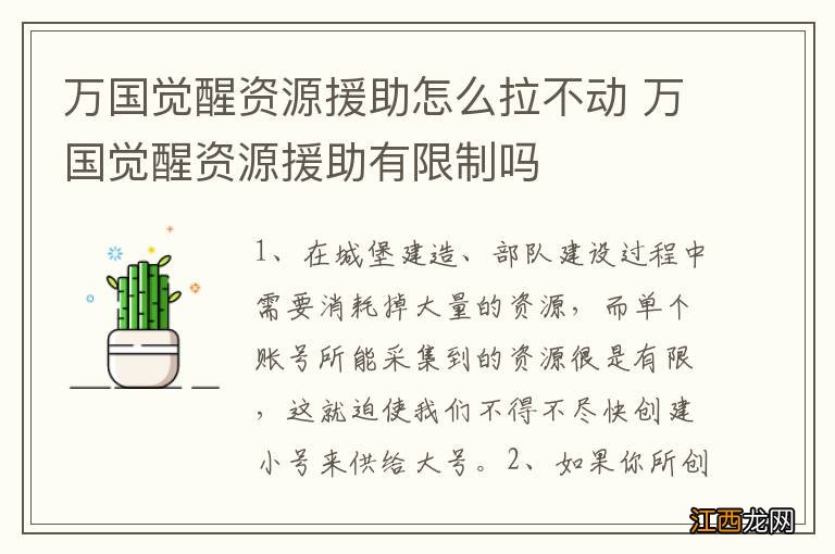 万国觉醒资源援助怎么拉不动 万国觉醒资源援助有限制吗