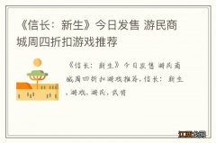 《信长：新生》今日发售 游民商城周四折扣游戏推荐