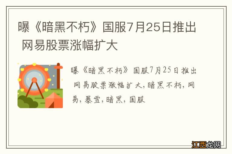 曝《暗黑不朽》国服7月25日推出 网易股票涨幅扩大