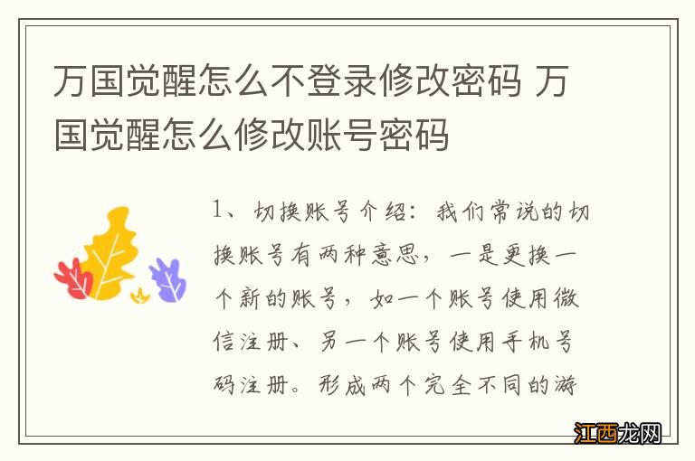 万国觉醒怎么不登录修改密码 万国觉醒怎么修改账号密码