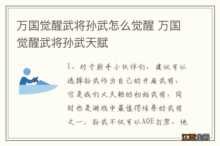 万国觉醒武将孙武怎么觉醒 万国觉醒武将孙武天赋