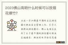 2023佛山高明什么时候可以放烟花爆竹？