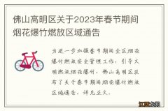 佛山高明区关于2023年春节期间烟花爆竹燃放区域通告