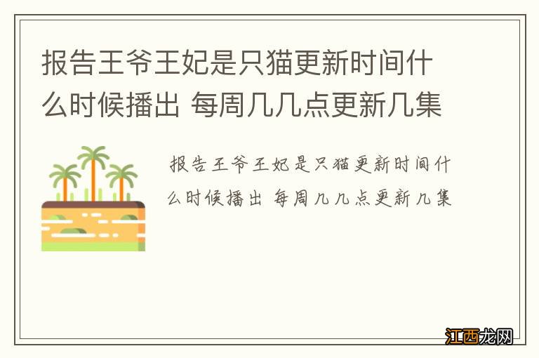 报告王爷王妃是只猫更新时间什么时候播出 每周几几点更新几集