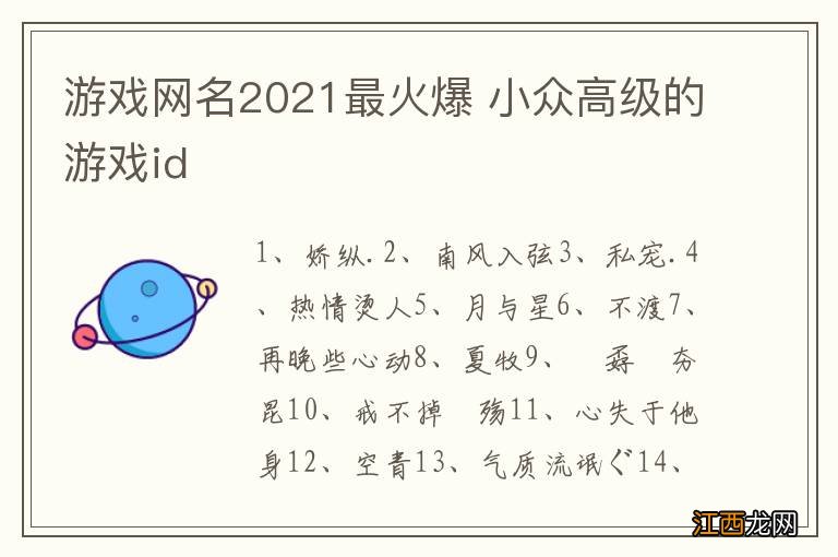 游戏网名2021最火爆 小众高级的游戏id