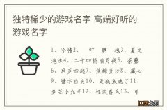 独特稀少的游戏名字 高端好听的游戏名字