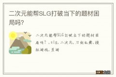 二次元能帮SLG打破当下的题材困局吗？