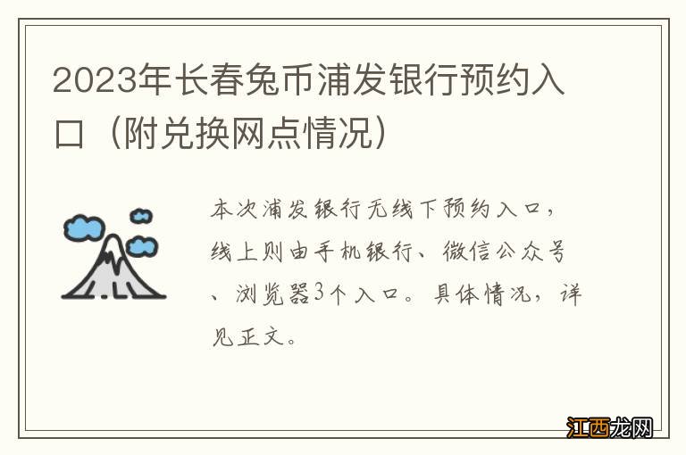 附兑换网点情况 2023年长春兔币浦发银行预约入口