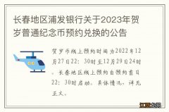 长春地区浦发银行关于2023年贺岁普通纪念币预约兑换的公告