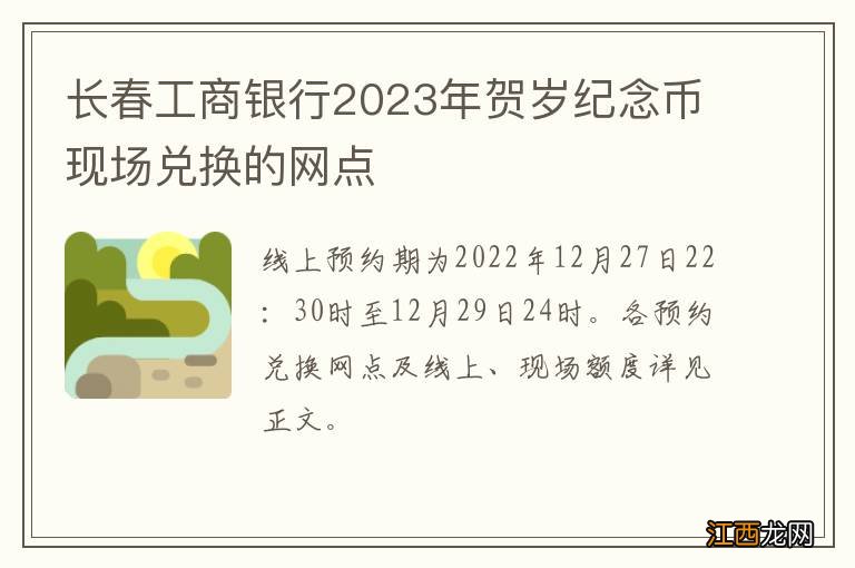 长春工商银行2023年贺岁纪念币现场兑换的网点