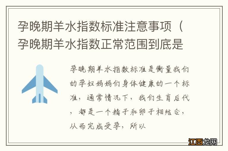 孕晚期羊水指数正常范围到底是多少 孕晚期羊水指数标准注意事项