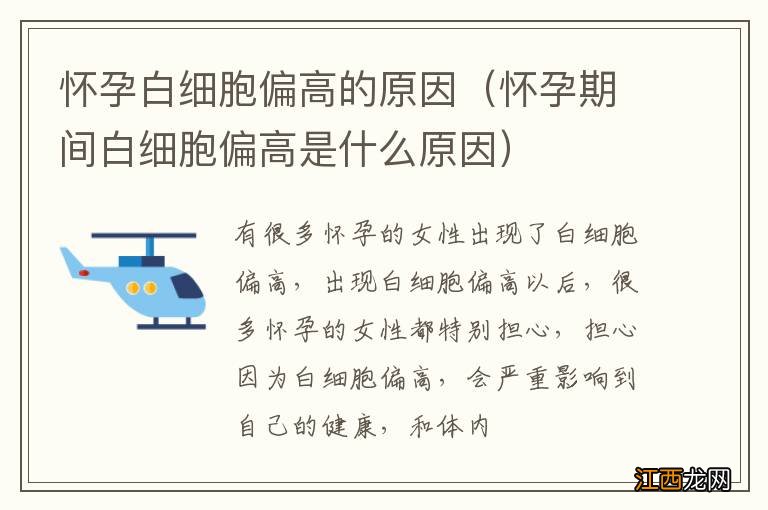 怀孕期间白细胞偏高是什么原因 怀孕白细胞偏高的原因