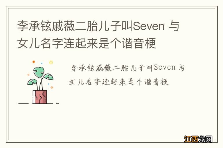 李承铉戚薇二胎儿子叫Seven 与女儿名字连起来是个谐音梗