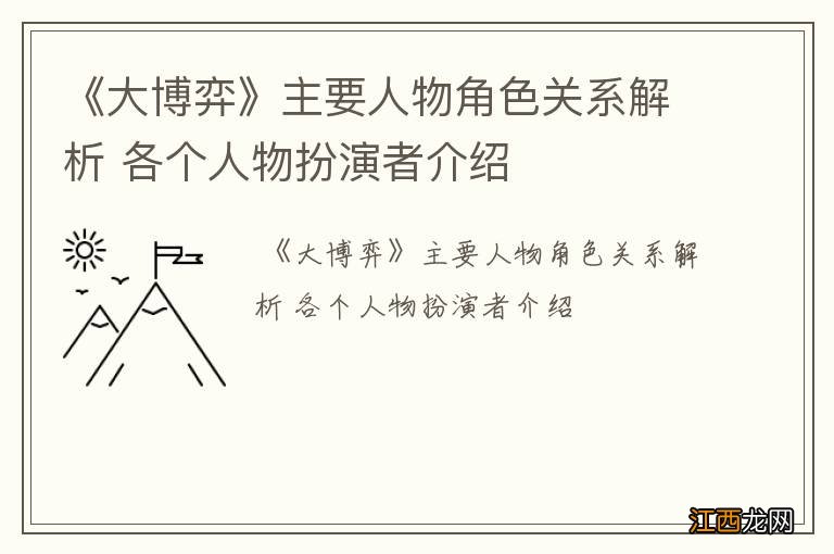 《大博弈》主要人物角色关系解析 各个人物扮演者介绍