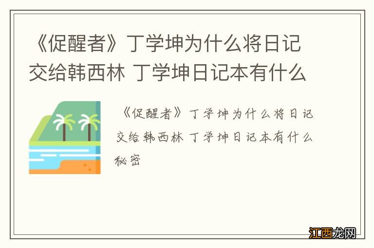 《促醒者》丁学坤为什么将日记交给韩西林 丁学坤日记本有什么秘密