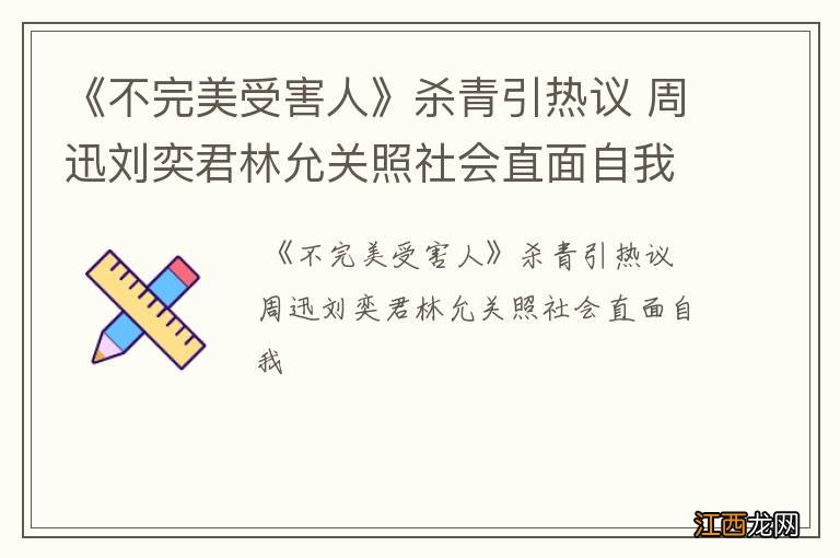 《不完美受害人》杀青引热议 周迅刘奕君林允关照社会直面自我