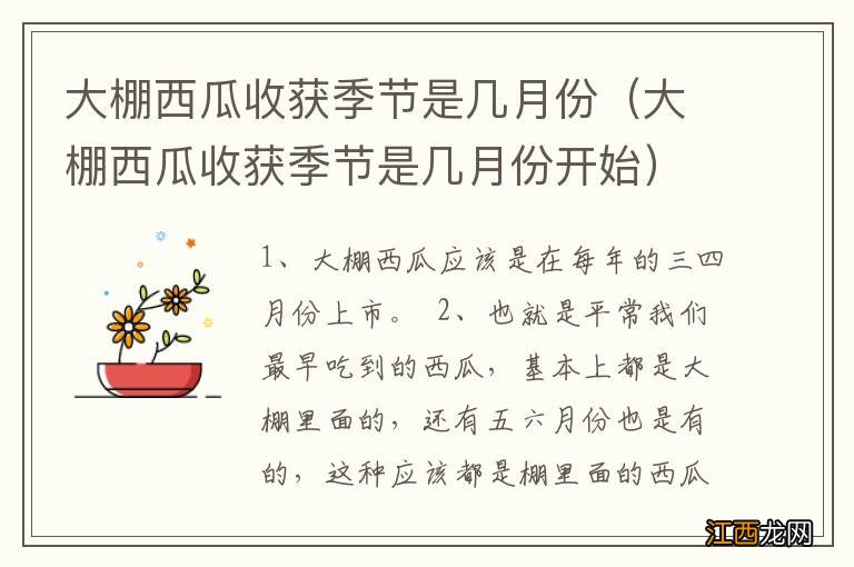 大棚西瓜收获季节是几月份开始 大棚西瓜收获季节是几月份