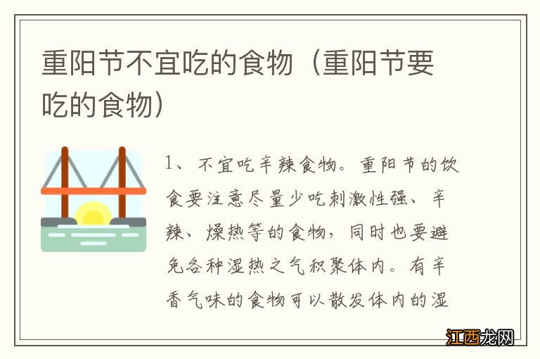 重阳节要吃的食物 重阳节不宜吃的食物