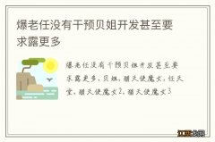 爆老任没有干预贝姐开发甚至要求露更多