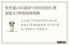 任天堂LIVE活动10月8日回归 喷射战士3等游戏将亮相