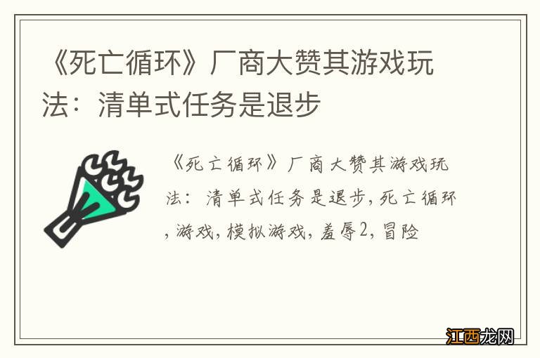 《死亡循环》厂商大赞其游戏玩法:清单式任务是退步