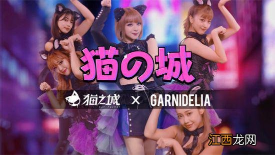 《猫之城》 X GARNiDELiA合作印象曲上线 来听听猫猫的独占宣言吧