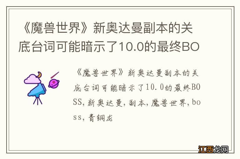 《魔兽世界》新奥达曼副本的关底台词可能暗示了10.0的最终BOSS