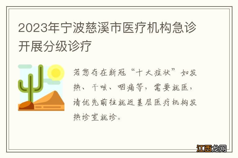 2023年宁波慈溪市医疗机构急诊开展分级诊疗