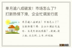 单月逾八成破发！市场怎么了？打新热情下滑，企业忙调发行底价，或是阶段性现象？