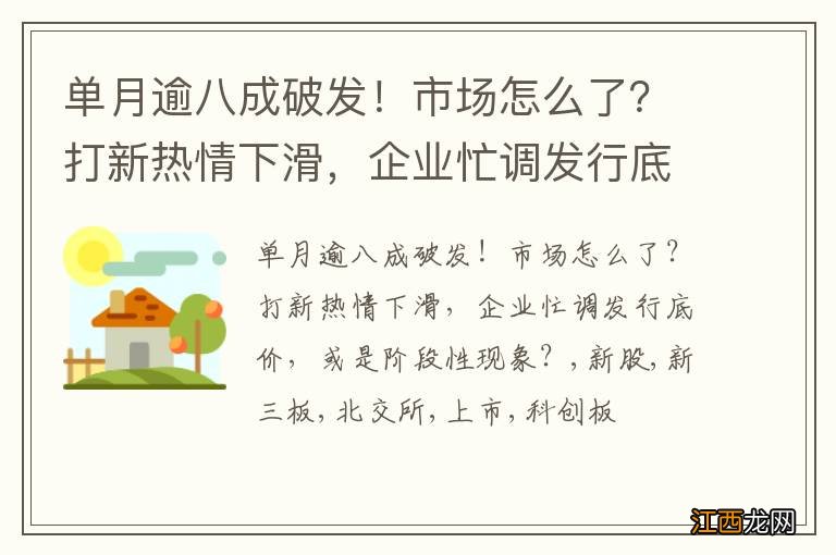 单月逾八成破发！市场怎么了？打新热情下滑，企业忙调发行底价，或是阶段性现象？