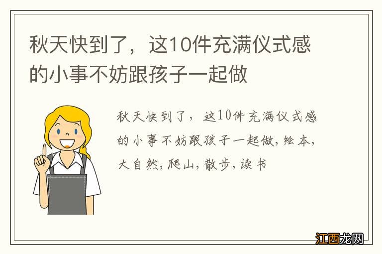 秋天快到了,这10件充满仪式感的小事不妨跟孩子一起做