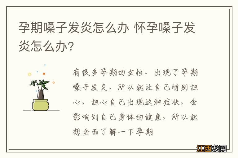 孕期嗓子发炎怎么办 怀孕嗓子发炎怎么办?