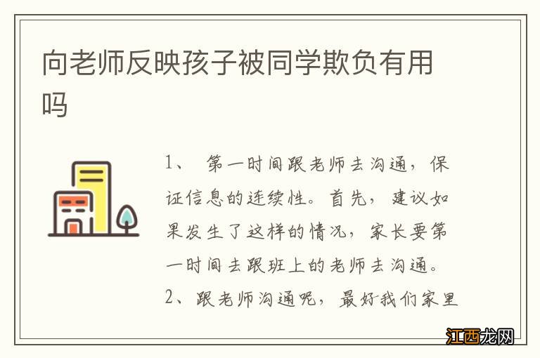 向老师反映孩子被同学欺负有用吗