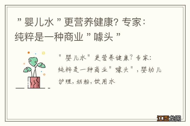 ＂婴儿水＂更营养健康? 专家：纯粹是一种商业＂噱头＂