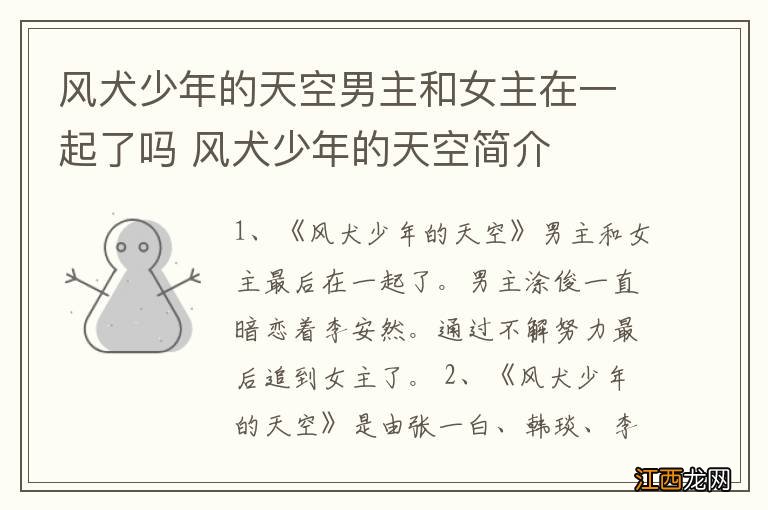风犬少年的天空男主和女主在一起了吗 风犬少年的天空简介