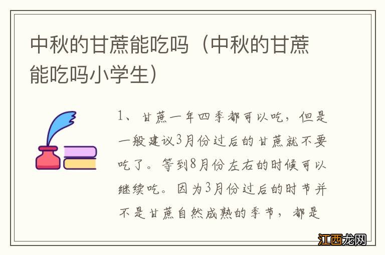 中秋的甘蔗能吃吗小学生 中秋的甘蔗能吃吗