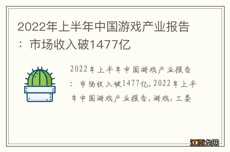 2022年上半年中国游戏产业报告：市场收入破1477亿