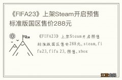 《FIFA23》上架Steam开启预售 标准版国区售价288元