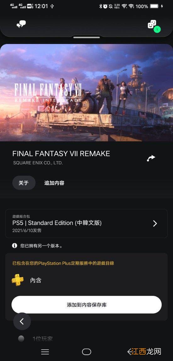 修复了！PS+二/三档《FF7RE》现可正常领取游玩