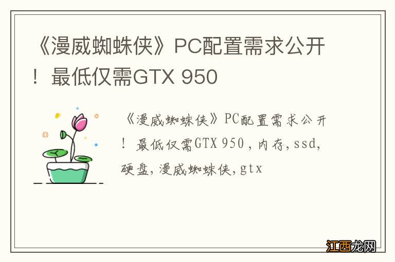 《漫威蜘蛛侠》PC配置需求公开！最低仅需GTX 950