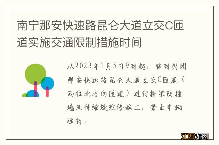 南宁那安快速路昆仑大道立交C匝道实施交通限制措施时间