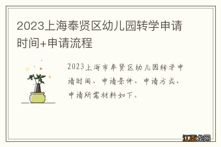 2023上海奉贤区幼儿园转学申请时间+申请流程