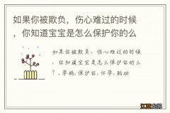 如果你被欺负，伤心难过的时候，你知道宝宝是怎么保护你的么？