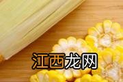 玉米属于容易消化的食物吗 甜玉米有什么功效与作用
